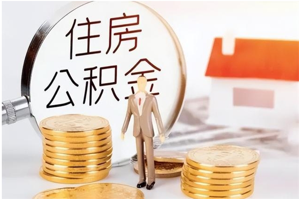 盐城离职后是不是可以取公积金（离职后可取公积金吗）