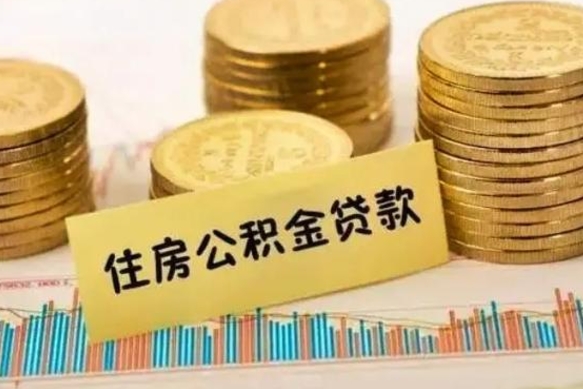 盐城离职公积金停交后能取来吗（离职后住房公积金断交以前交的会失效吗）