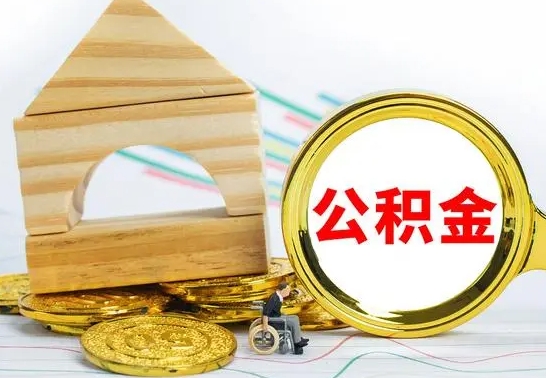 盐城本市户口离职后多久可以取公积金（本市离职多久才能领取公积金）